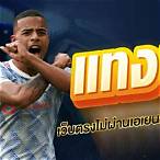 เว็บแทงบอลขั้นต่ำ10บาท